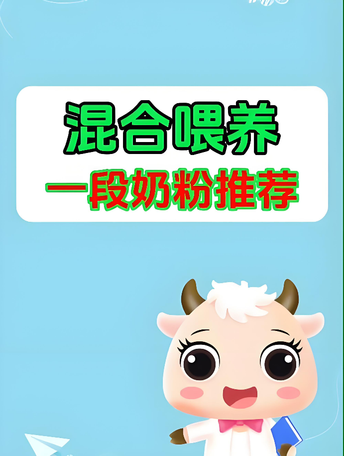 可以混喝的一段奶粉推荐？先搞清规则再操作
